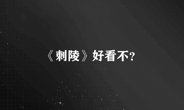 《刺陵》好看不？