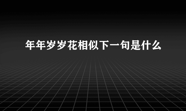 年年岁岁花相似下一句是什么