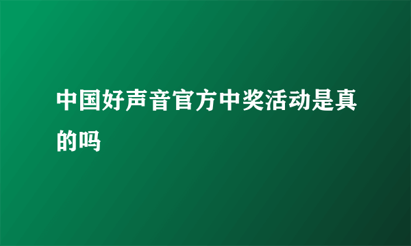 中国好声音官方中奖活动是真的吗