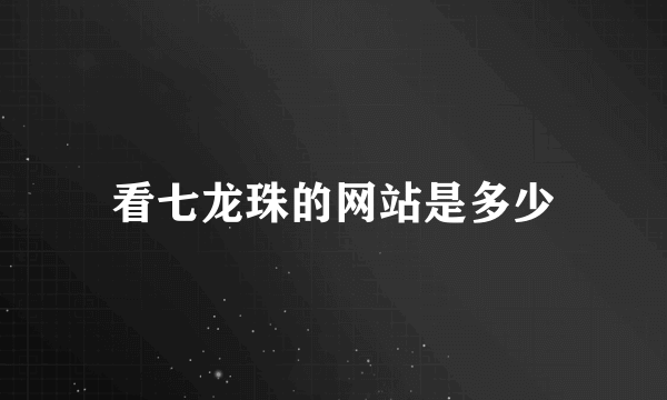 看七龙珠的网站是多少