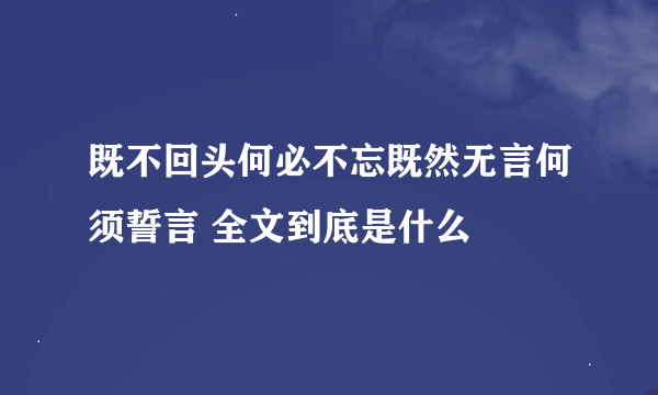 既不回头何必不忘既然无言何须誓言 全文到底是什么