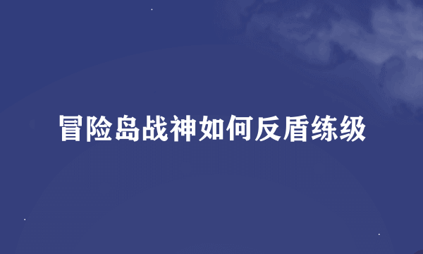 冒险岛战神如何反盾练级