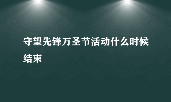 守望先锋万圣节活动什么时候结束