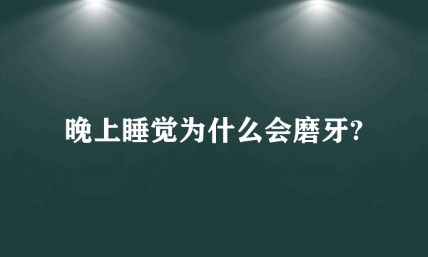 晚上睡觉为什么会磨牙?