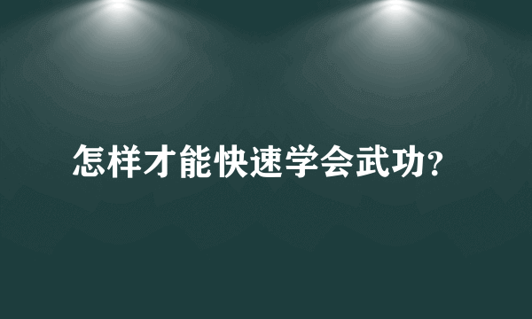 怎样才能快速学会武功？