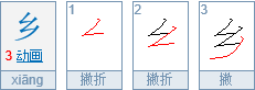 乡字用五笔怎么打