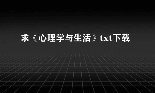 求《心理学与生活》txt下载