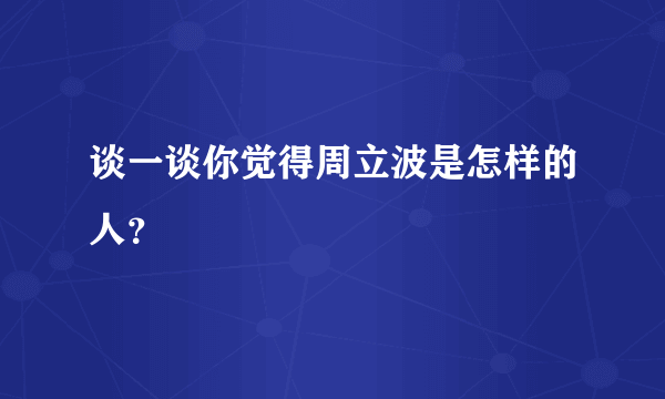 谈一谈你觉得周立波是怎样的人？