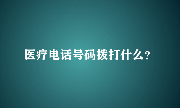 医疗电话号码拨打什么？