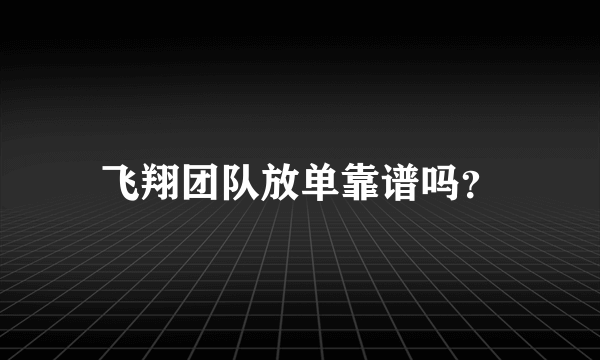 飞翔团队放单靠谱吗？