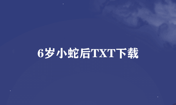 6岁小蛇后TXT下载