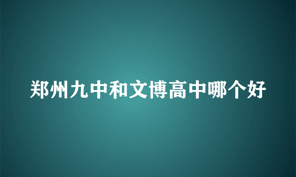 郑州九中和文博高中哪个好