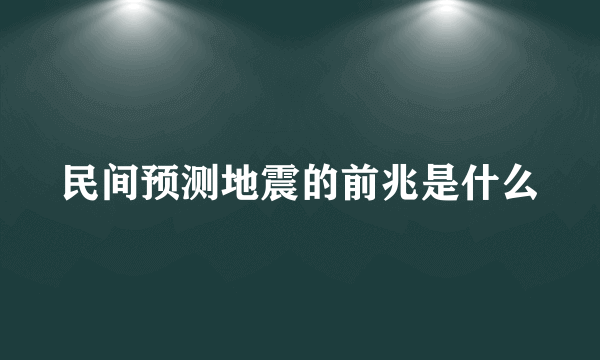 民间预测地震的前兆是什么