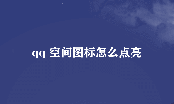 qq 空间图标怎么点亮