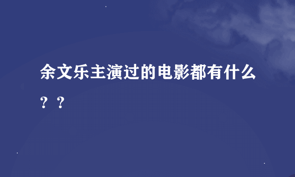 余文乐主演过的电影都有什么？？