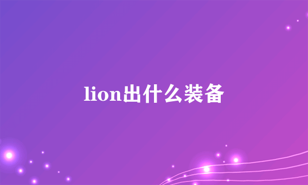 lion出什么装备