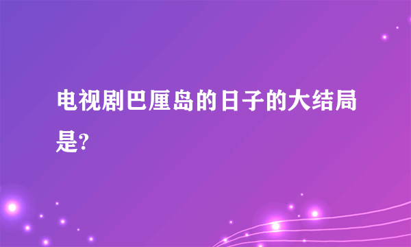 电视剧巴厘岛的日子的大结局是?