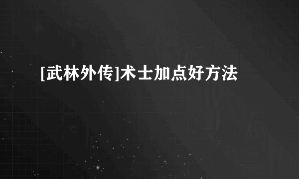 [武林外传]术士加点好方法