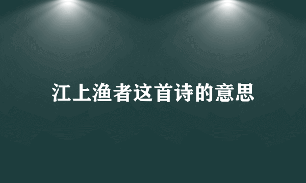 江上渔者这首诗的意思