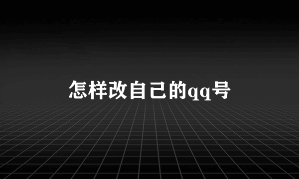 怎样改自己的qq号