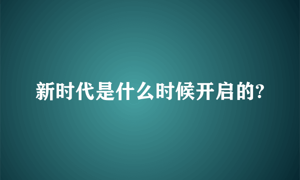 新时代是什么时候开启的?