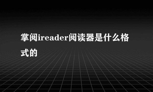 掌阅ireader阅读器是什么格式的