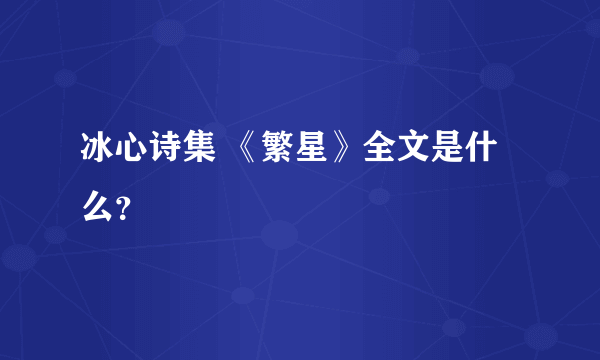 冰心诗集 《繁星》全文是什么？