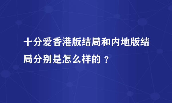 十分爱香港版结局和内地版结局分别是怎么样的 ？