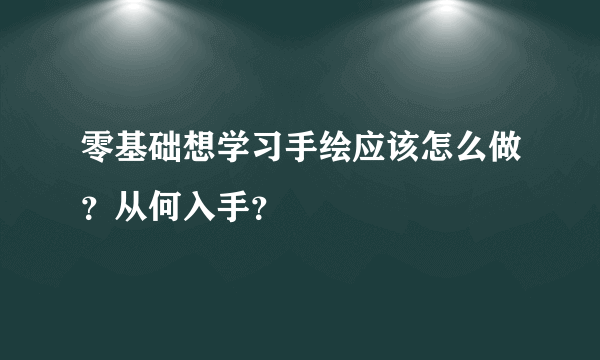 零基础想学习手绘应该怎么做？从何入手？