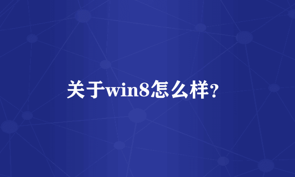 关于win8怎么样？