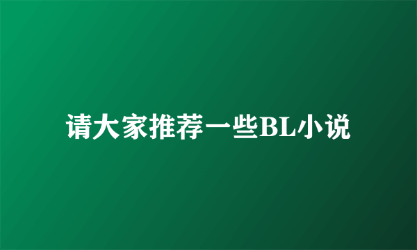 请大家推荐一些BL小说