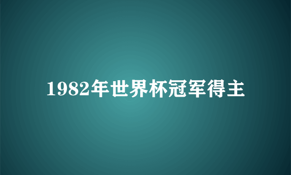 1982年世界杯冠军得主