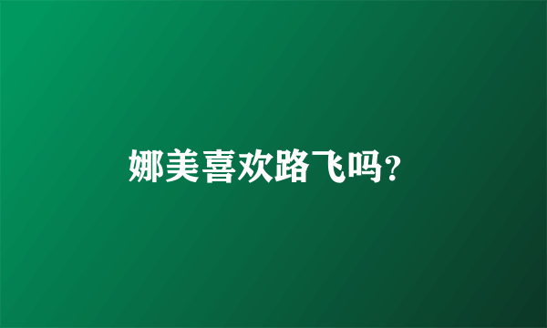 娜美喜欢路飞吗？