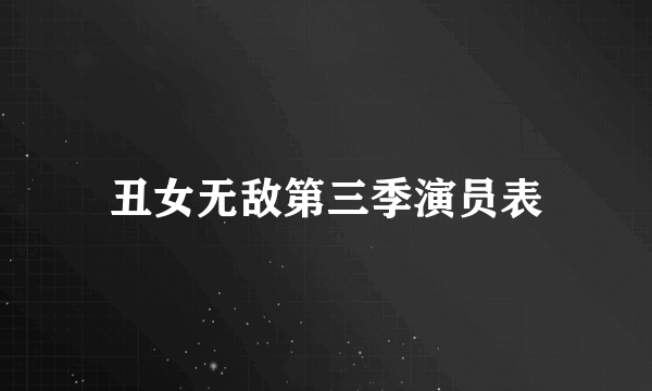 丑女无敌第三季演员表