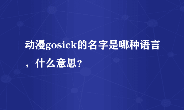 动漫gosick的名字是哪种语言，什么意思？