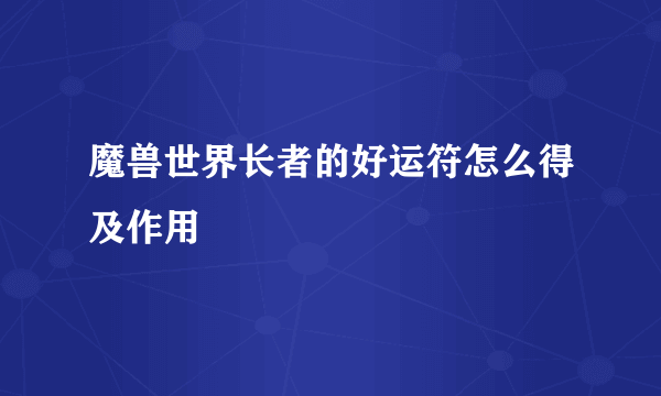 魔兽世界长者的好运符怎么得及作用