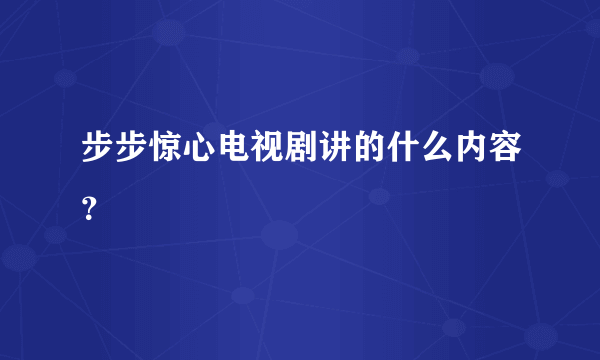 步步惊心电视剧讲的什么内容？