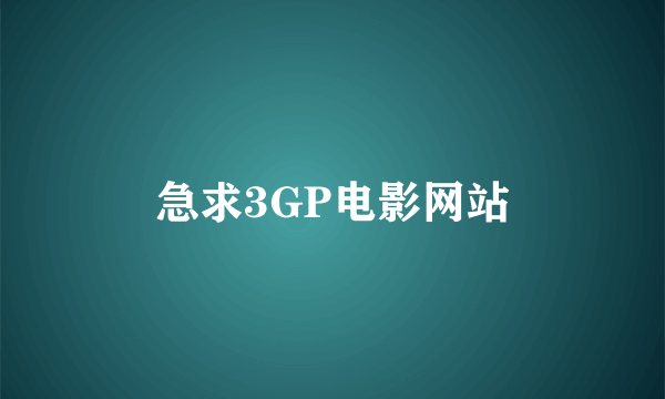 急求3GP电影网站