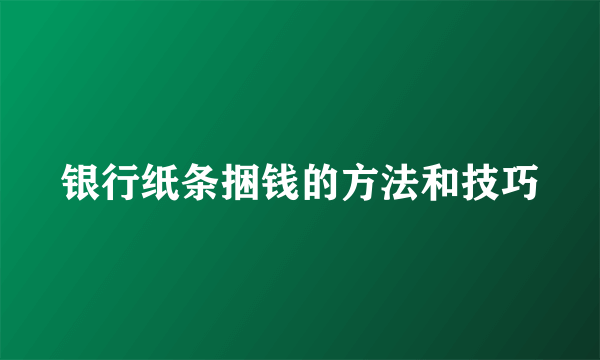 银行纸条捆钱的方法和技巧