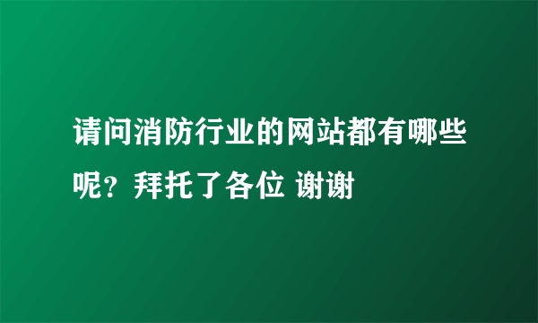 请问消防行业的网站都有哪些呢？拜托了各位 谢谢