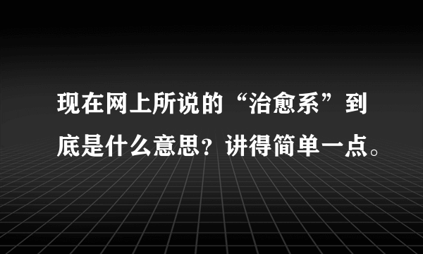 现在网上所说的“治愈系”到底是什么意思？讲得简单一点。