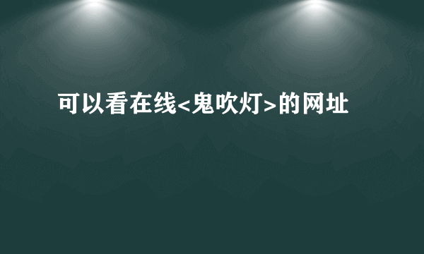 可以看在线<鬼吹灯>的网址