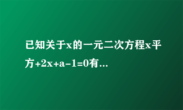 已知关于x的一元二次方程x平方+2x+a-1=0有两个根为x1,x2，且x1-x1x2=0，则a值为