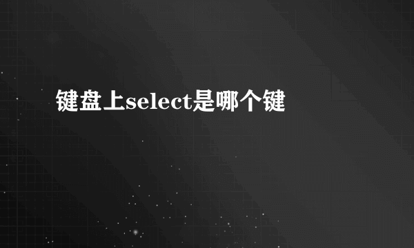 键盘上select是哪个键