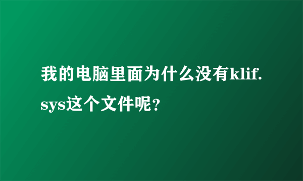 我的电脑里面为什么没有klif.sys这个文件呢？