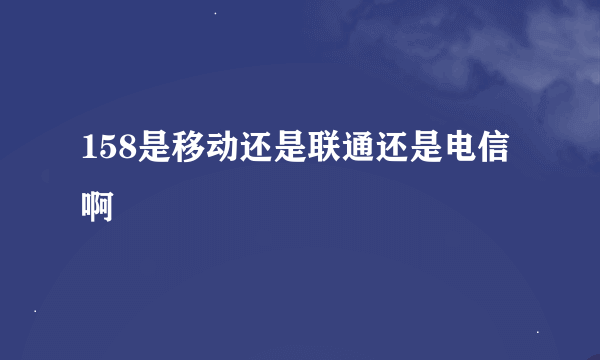 158是移动还是联通还是电信啊