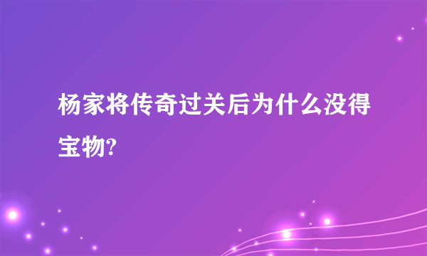 杨家将传奇过关后为什么没得宝物?