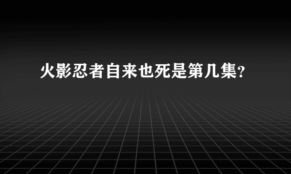 火影忍者自来也死是第几集？