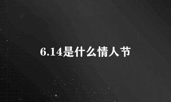 6.14是什么情人节