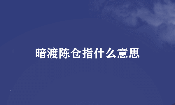 暗渡陈仓指什么意思